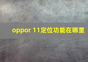 oppor 11定位功能在哪里